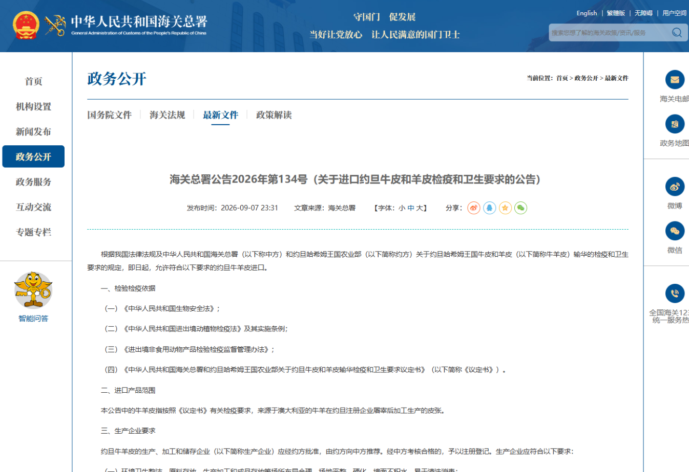 海關總署：進口約旦牛皮和羊皮檢疫和衛生要求(深度解讀)