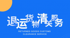 進口料件退運海關(guān)規(guī)定(退運貨物海關(guān)管理規(guī)定)